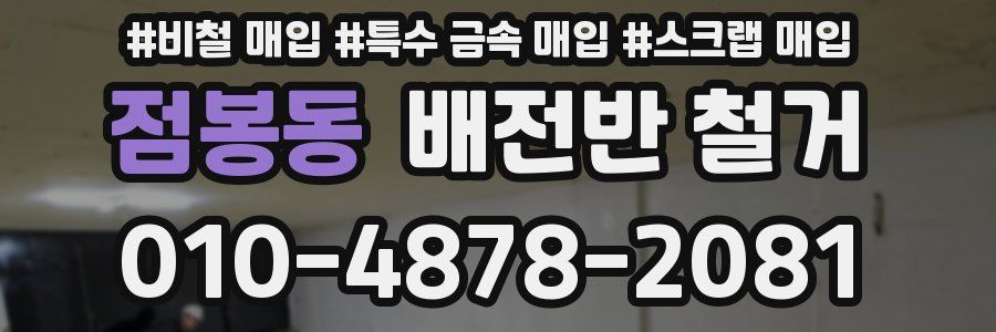 점봉동 배전반 철거