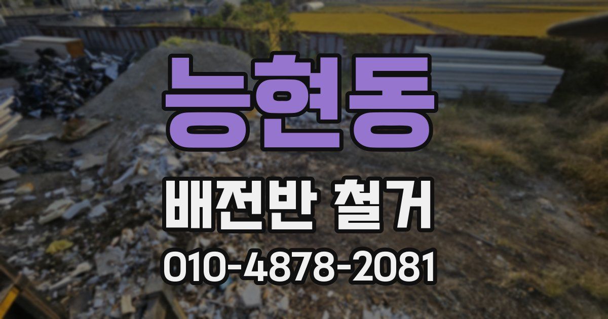 능현동 배전반 철거