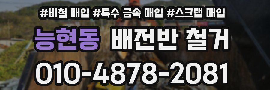 능현동 배전반 철거