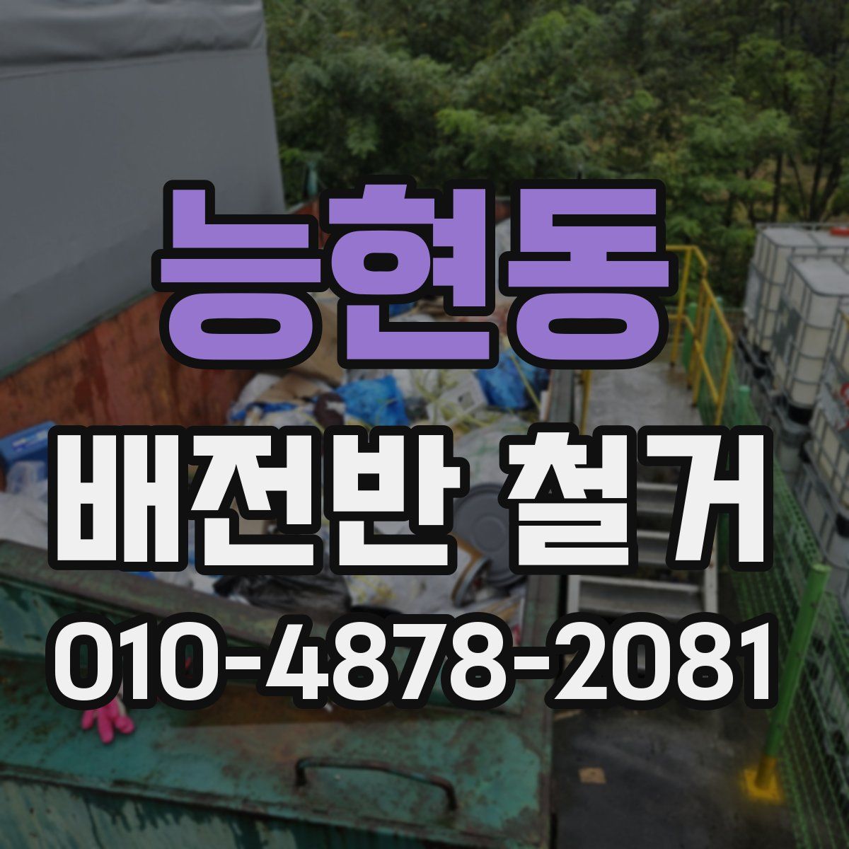 능현동 배전반 철거