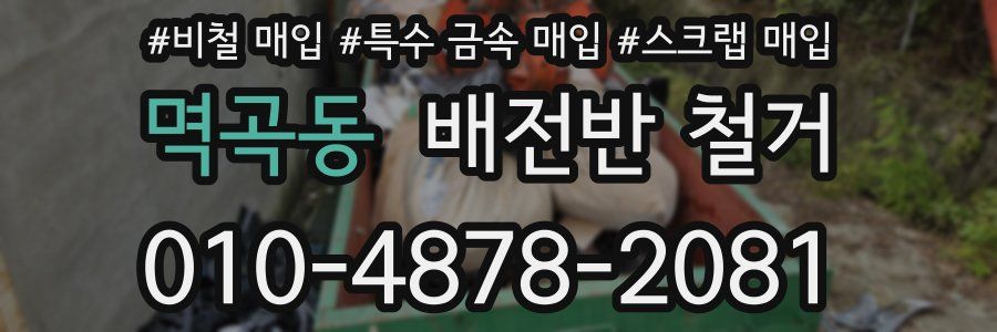 멱곡동 배전반 철거
