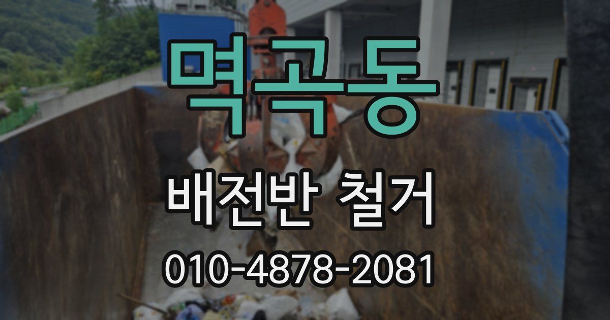 멱곡동 배전반 철거