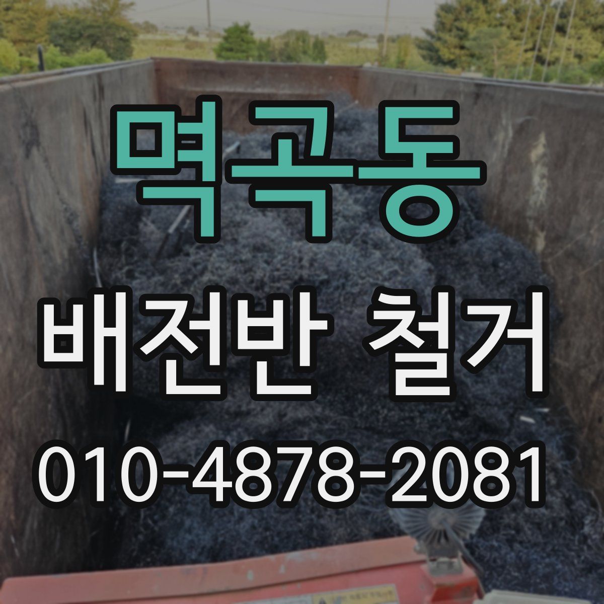 멱곡동 배전반 철거