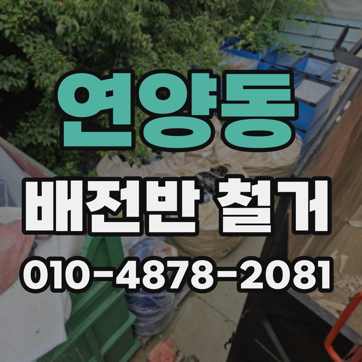 연양동 배전반 철거