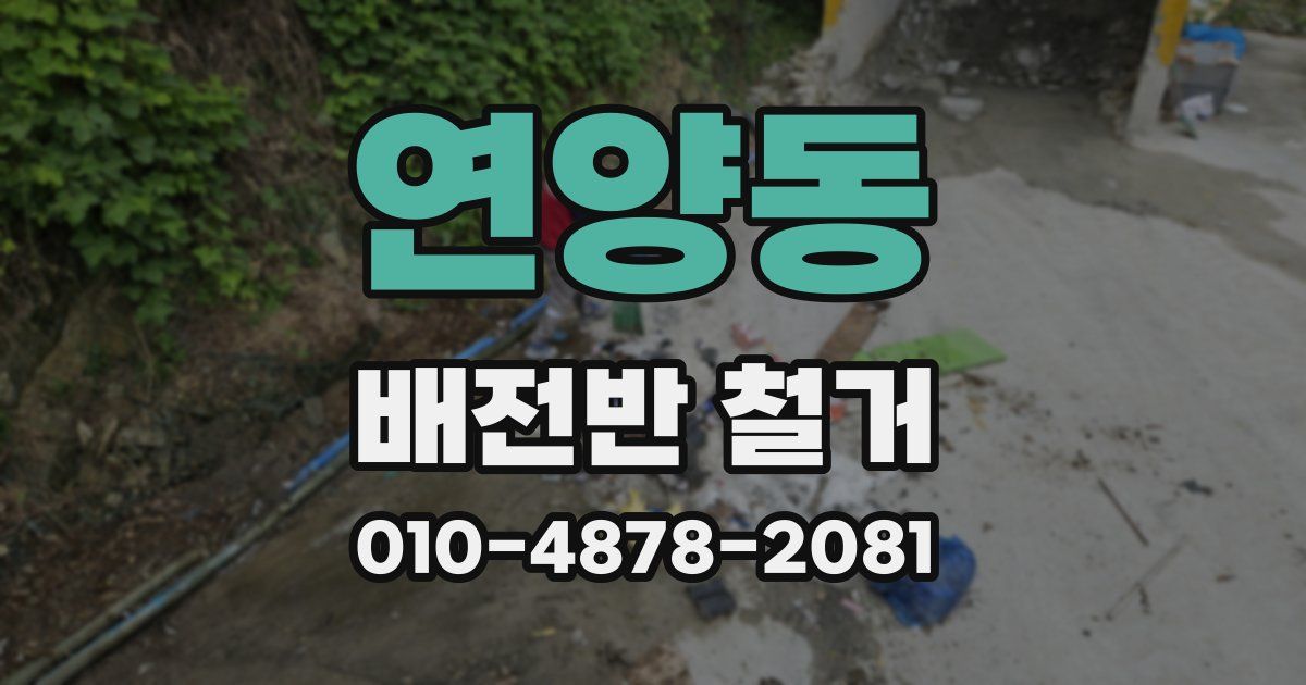 연양동 배전반 철거