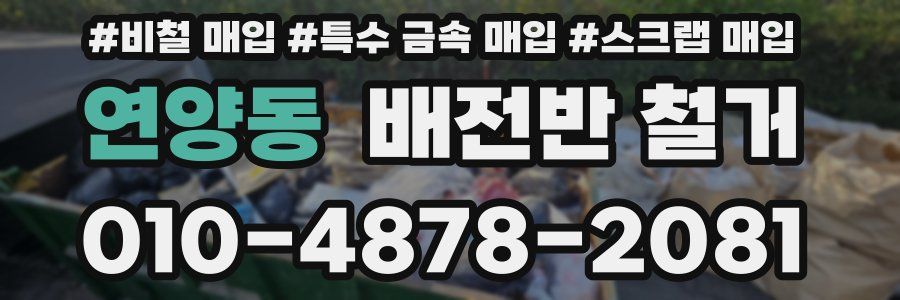 연양동 배전반 철거