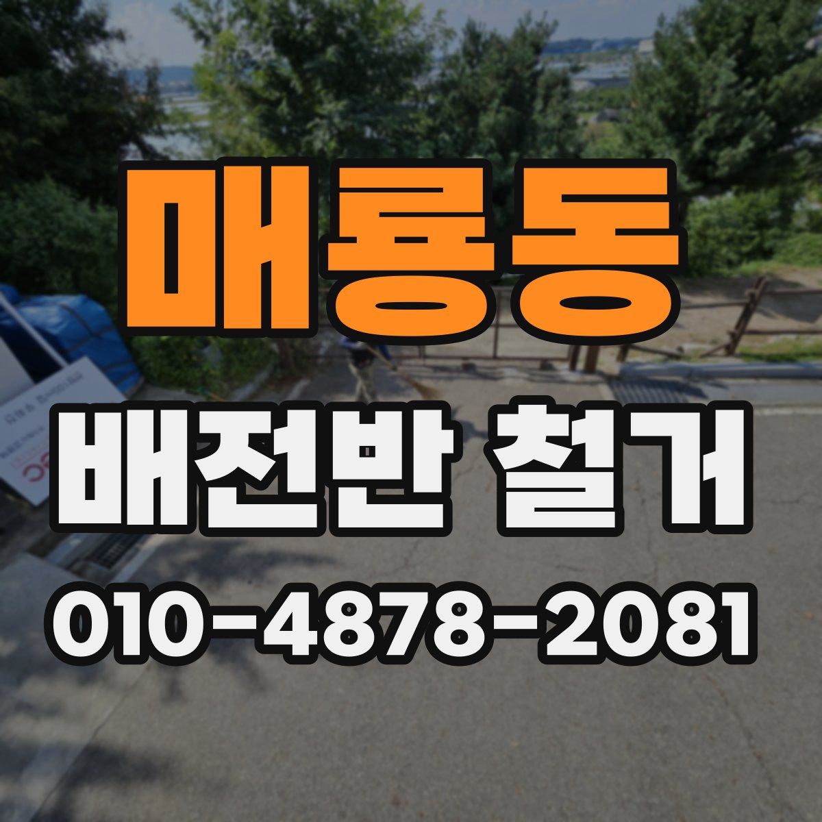 매룡동 배전반 철거