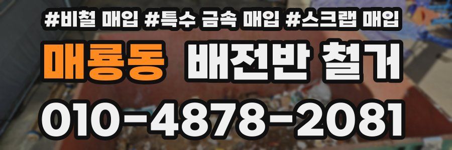 매룡동 배전반 철거