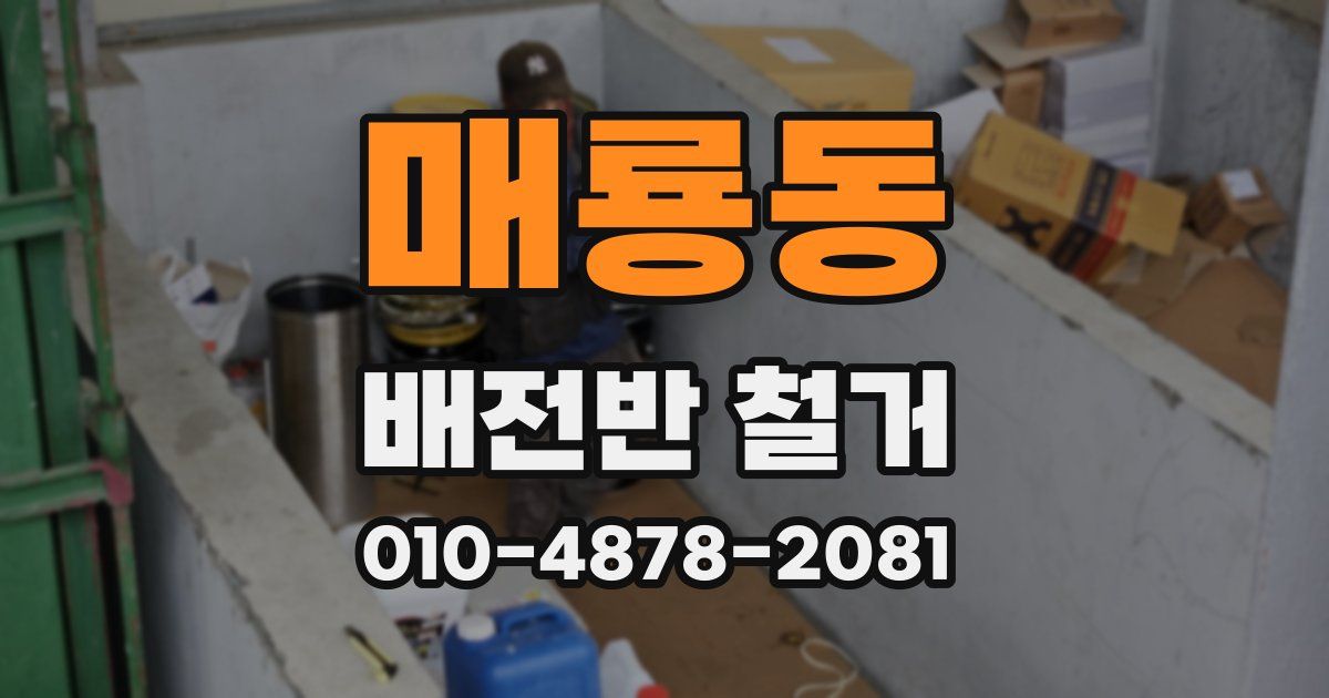 매룡동 배전반 철거