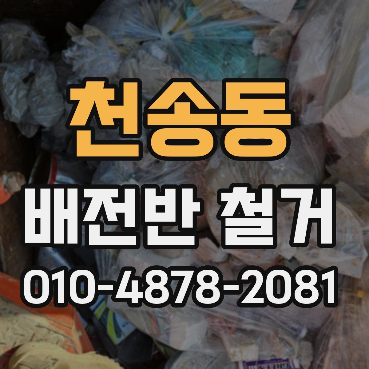 천송동 배전반 철거