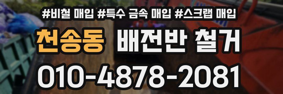 천송동 배전반 철거