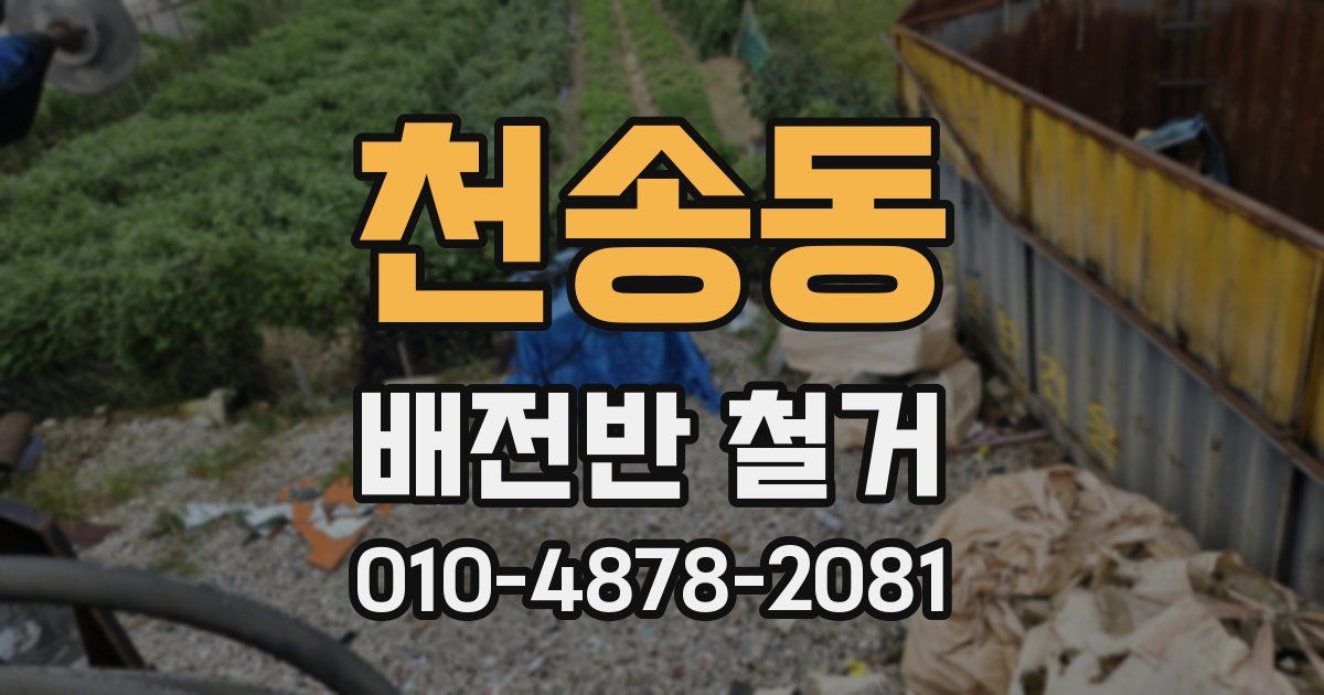 천송동 배전반 철거
