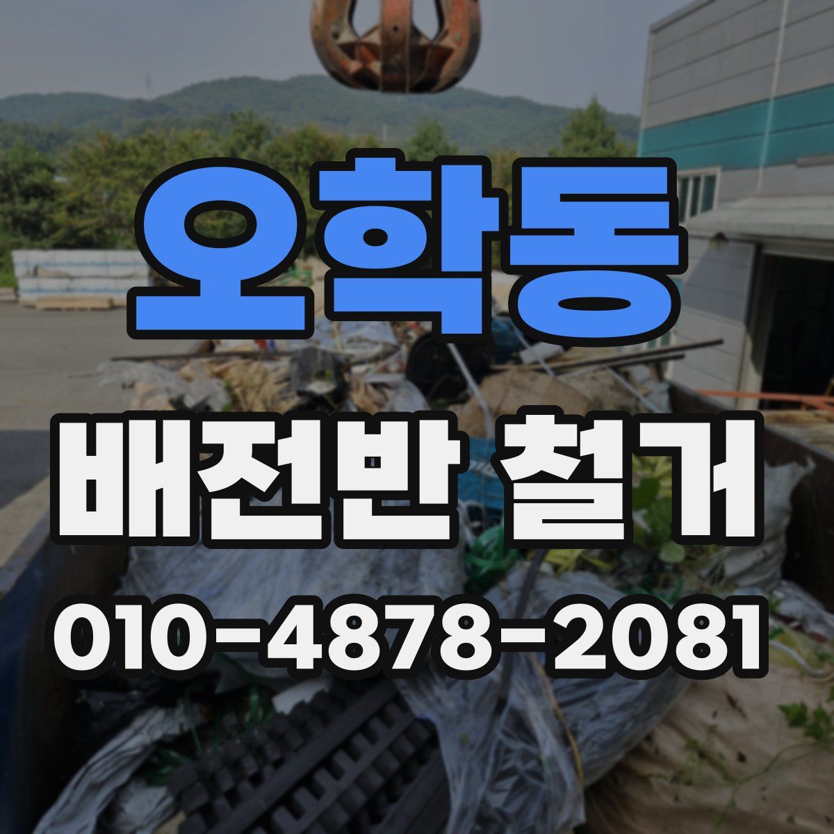오학동 배전반 철거