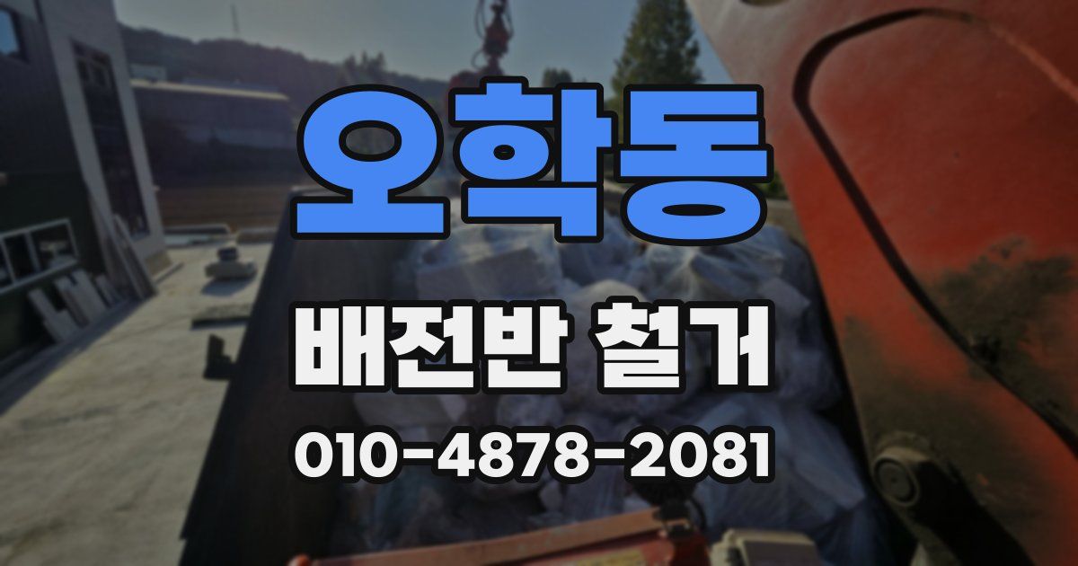 오학동 배전반 철거