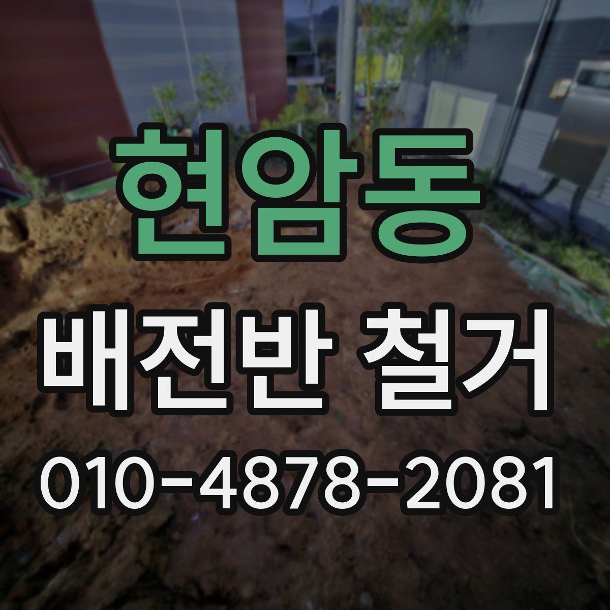 현암동 배전반 철거