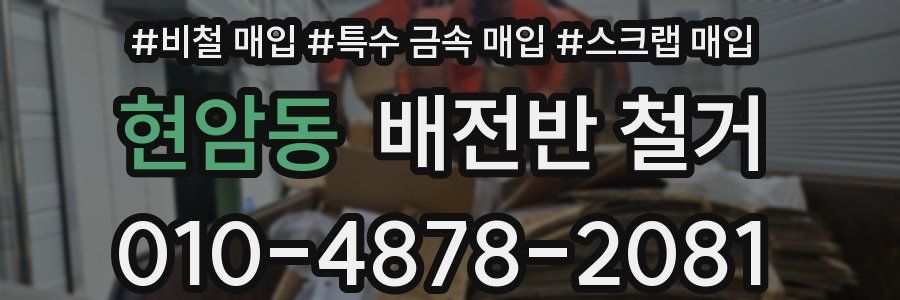 현암동 배전반 철거