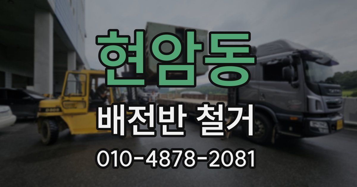 현암동 배전반 철거