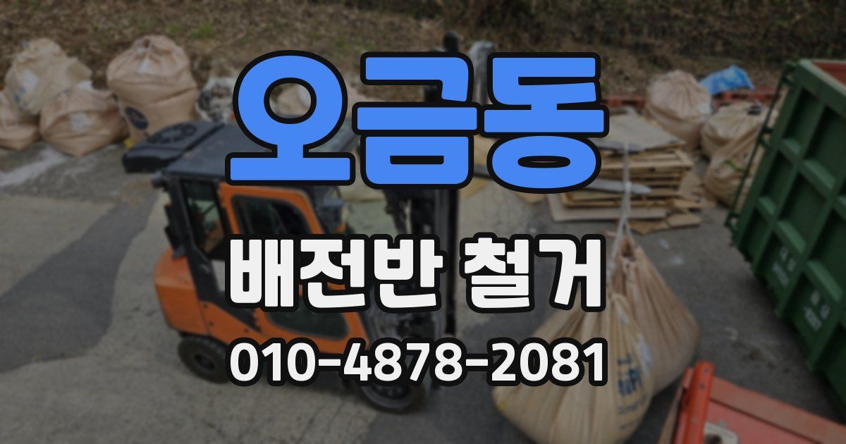 오금동 배전반 철거
