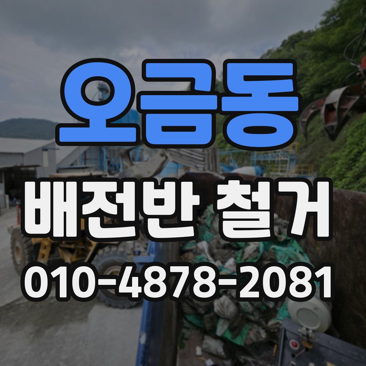 오금동 배전반 철거