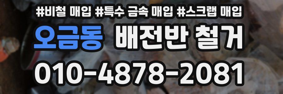 오금동 배전반 철거