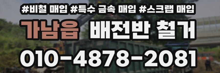 가남읍 배전반 철거