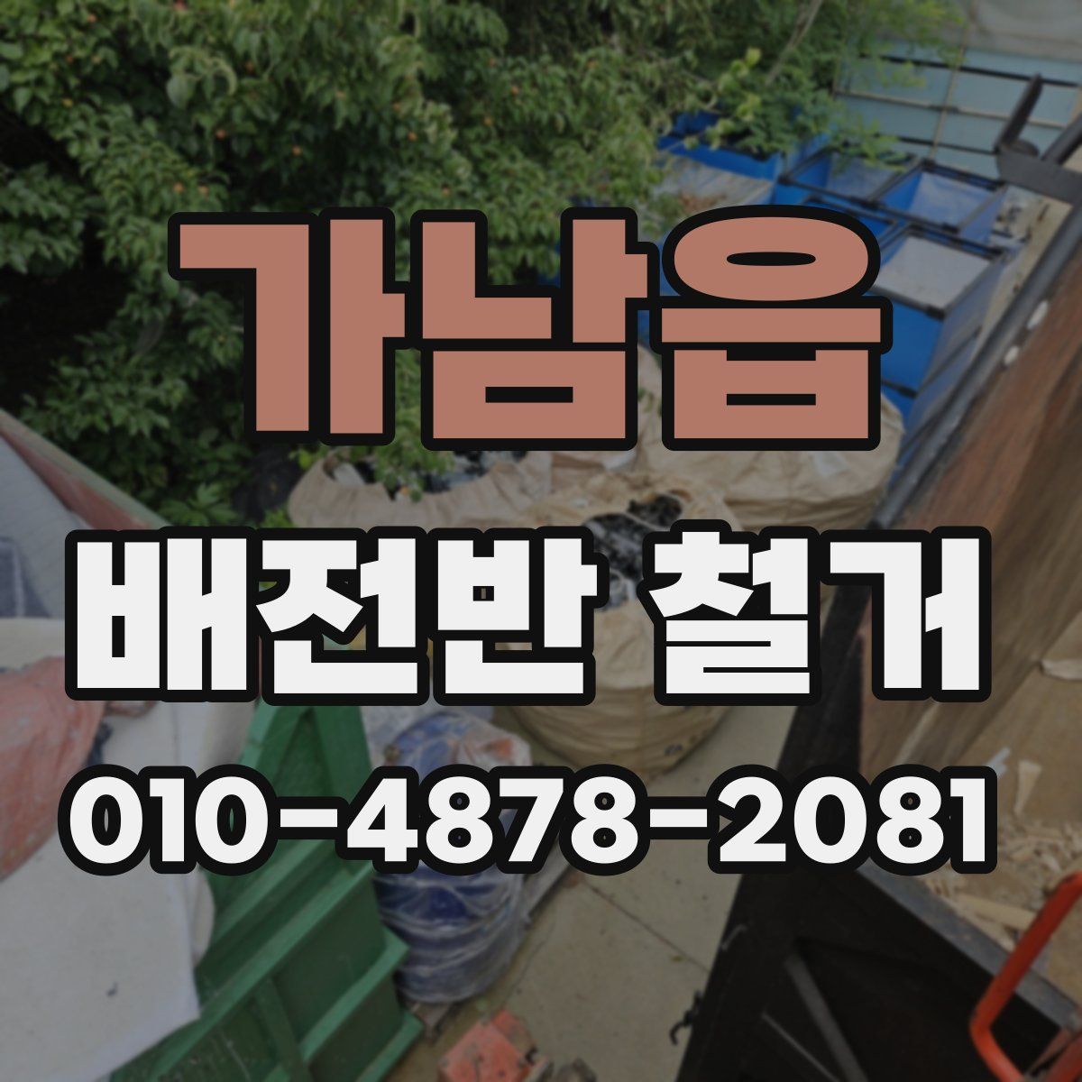 가남읍 배전반 철거