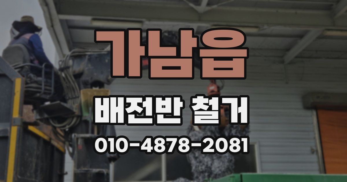 가남읍 배전반 철거