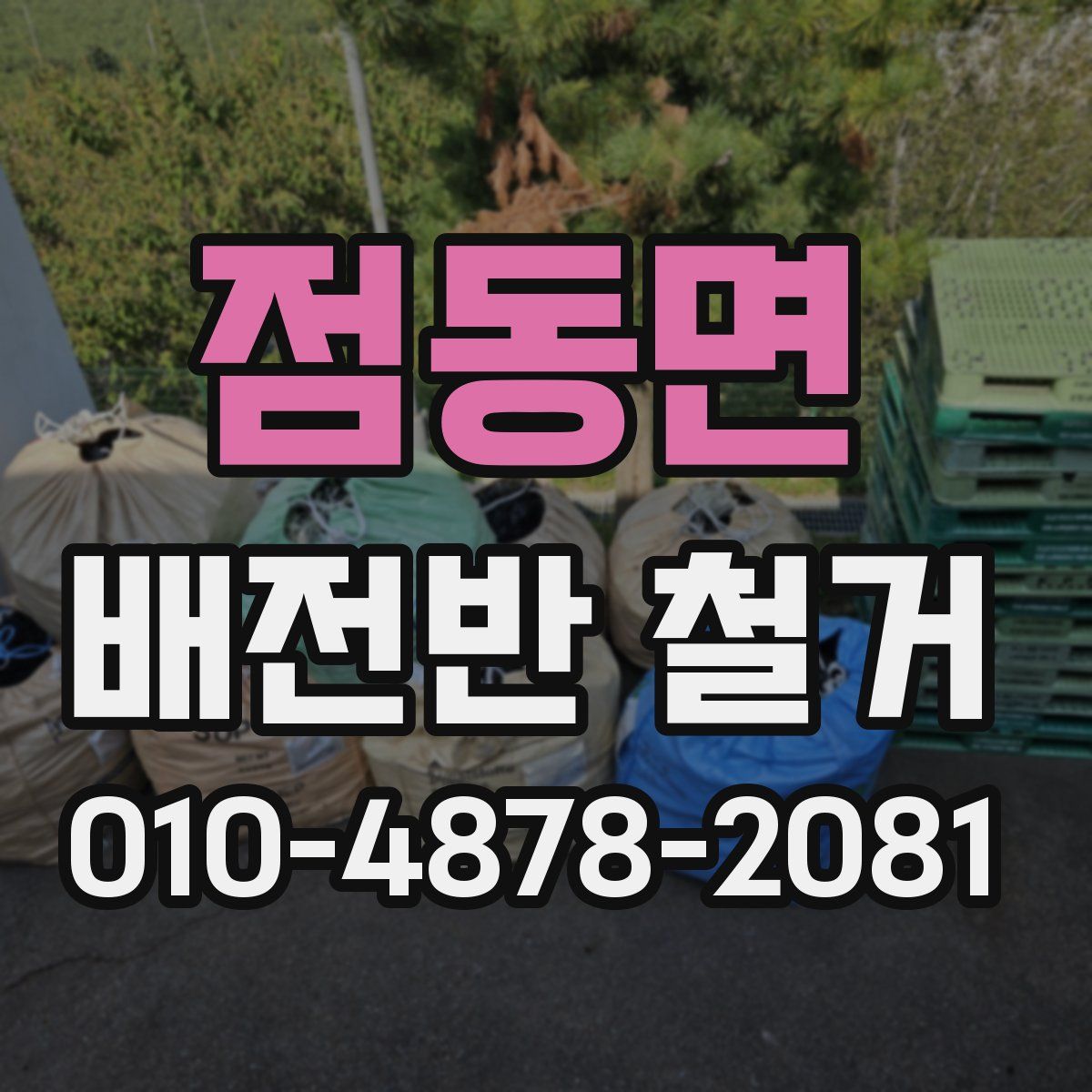 점동면 배전반 철거