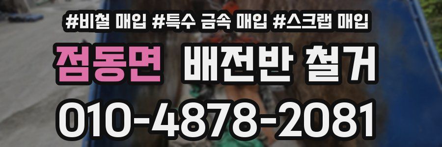 점동면 배전반 철거