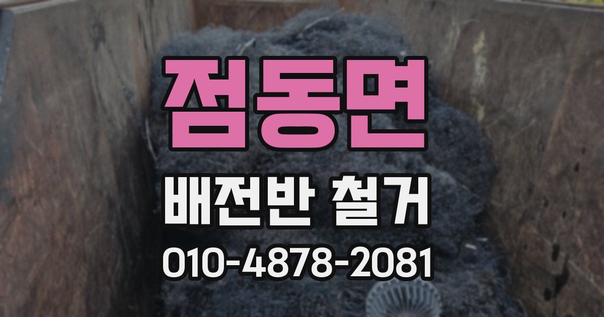점동면 배전반 철거