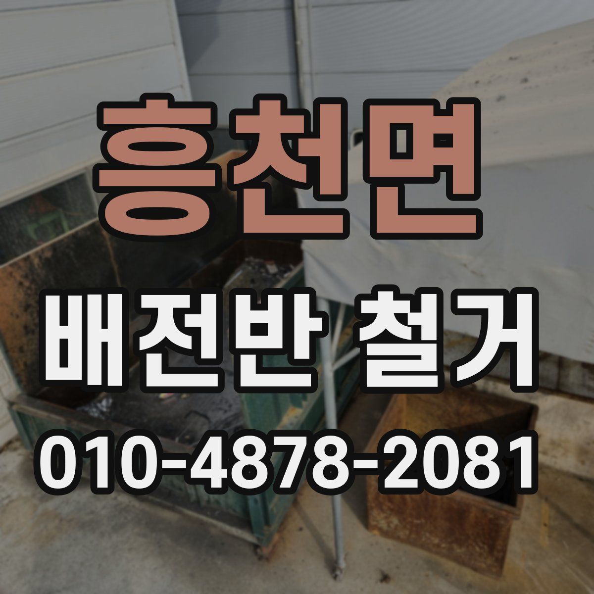 흥천면 배전반 철거