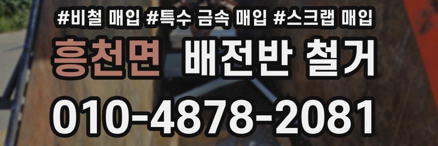 흥천면 배전반 철거