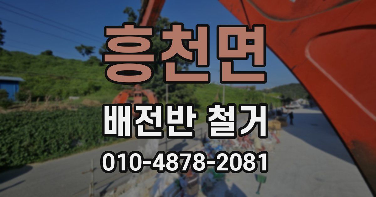 흥천면 배전반 철거