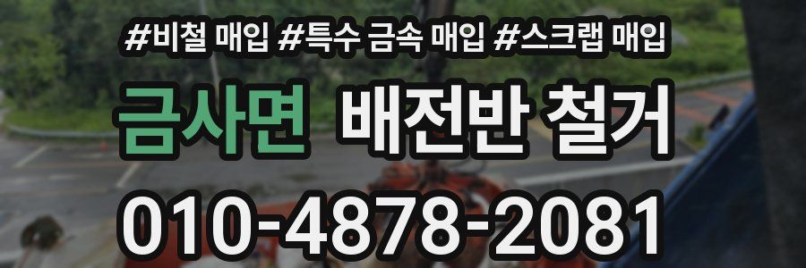 금사면 배전반 철거