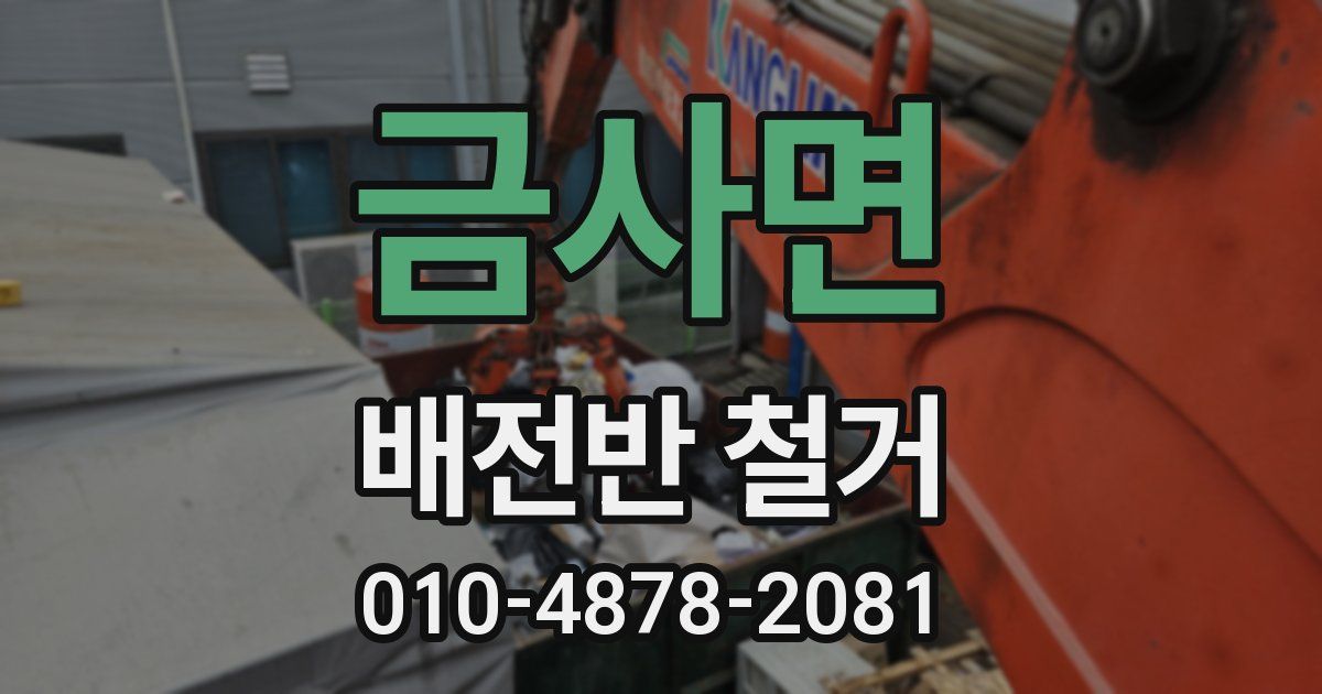 금사면 배전반 철거