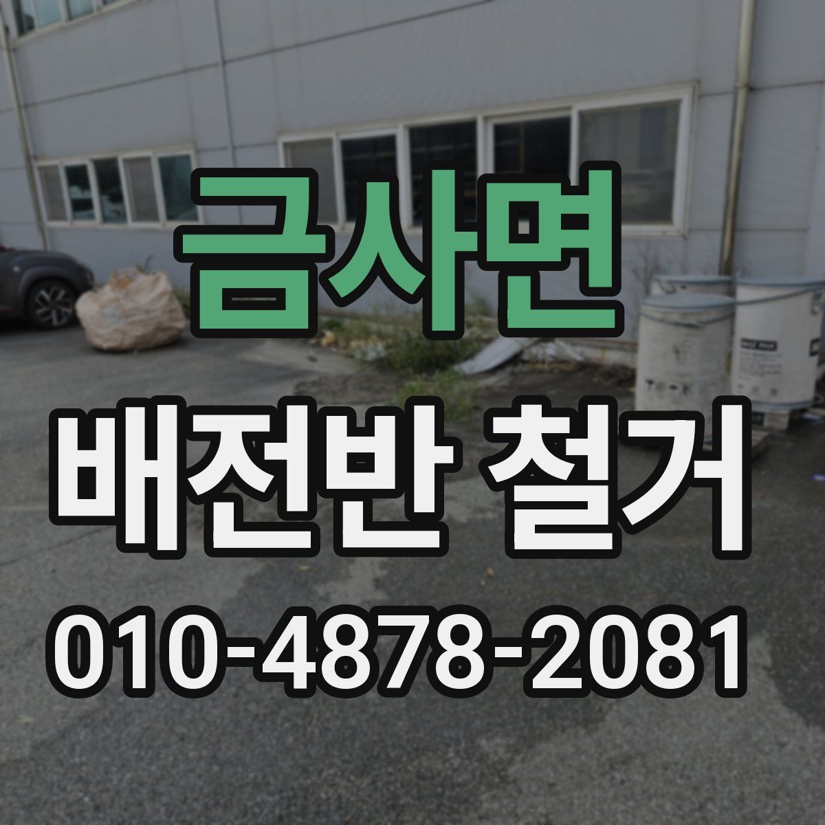 금사면 배전반 철거
