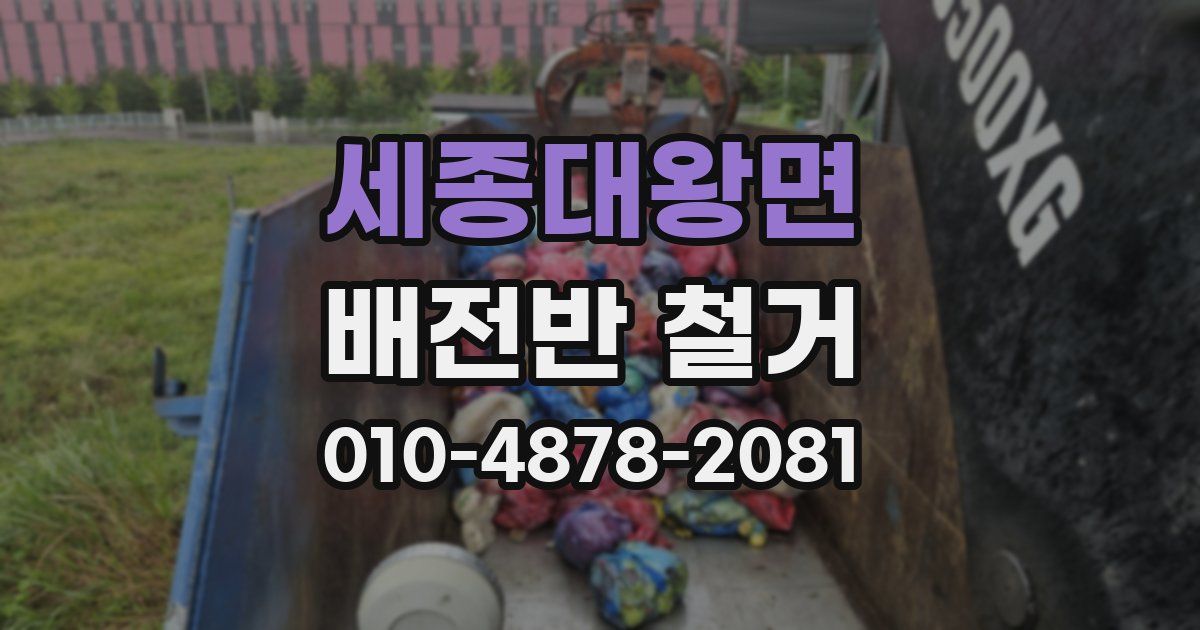 세종대왕면 배전반 철거