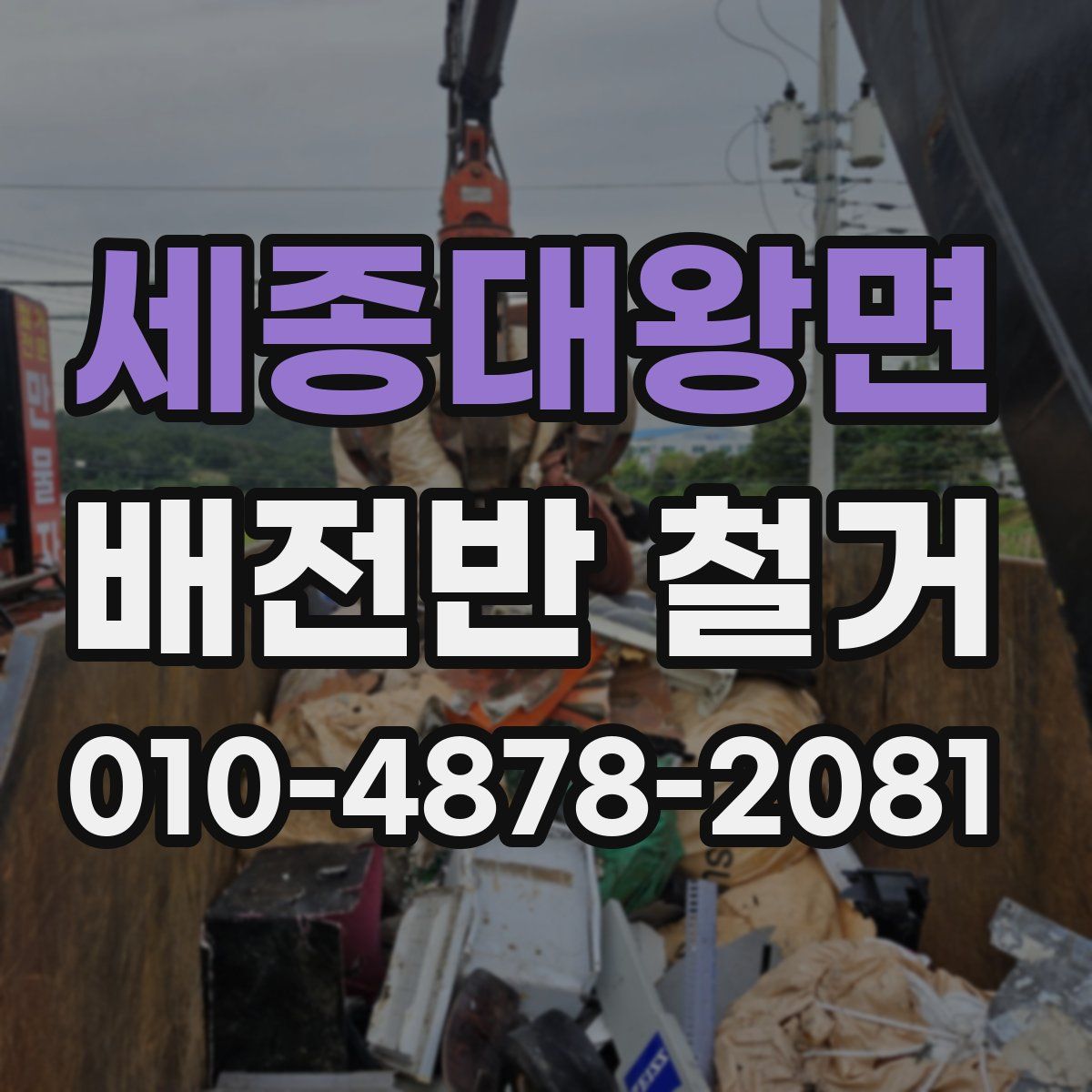 세종대왕면 배전반 철거