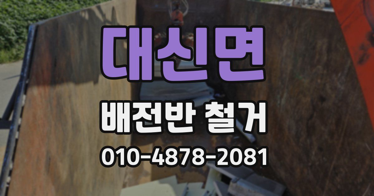 대신면 배전반 철거