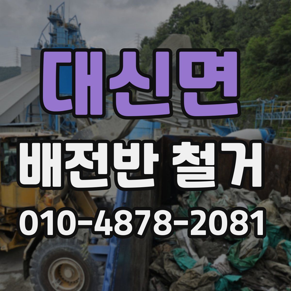 대신면 배전반 철거