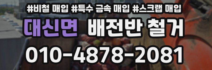 대신면 배전반 철거