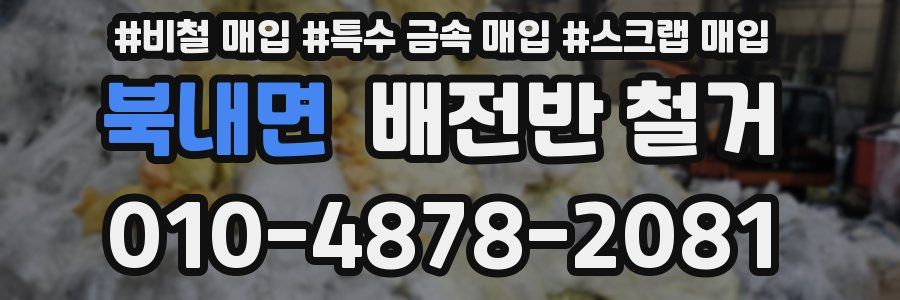 북내면 배전반 철거