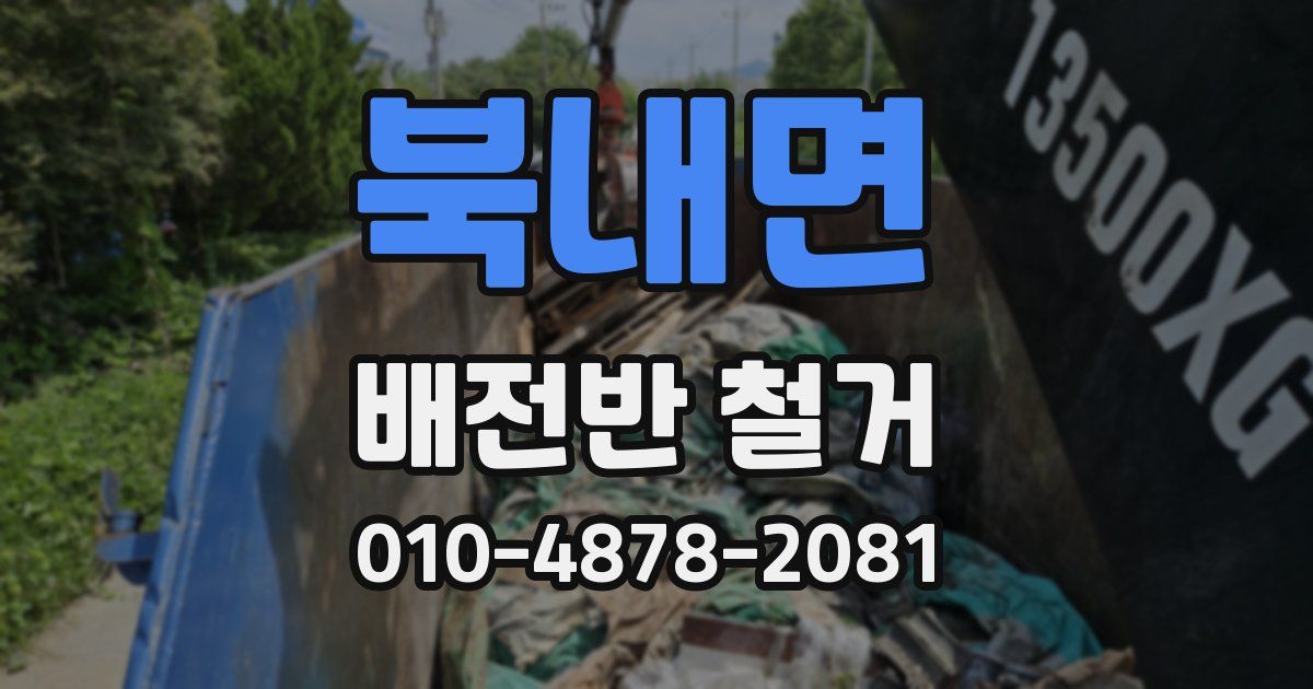 북내면 배전반 철거