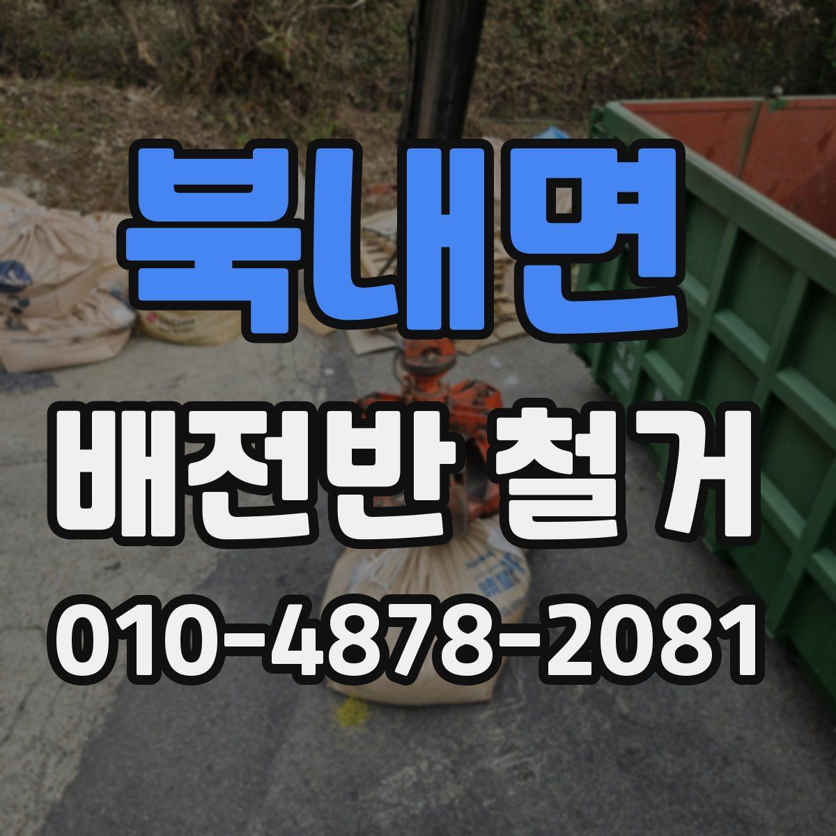북내면 배전반 철거