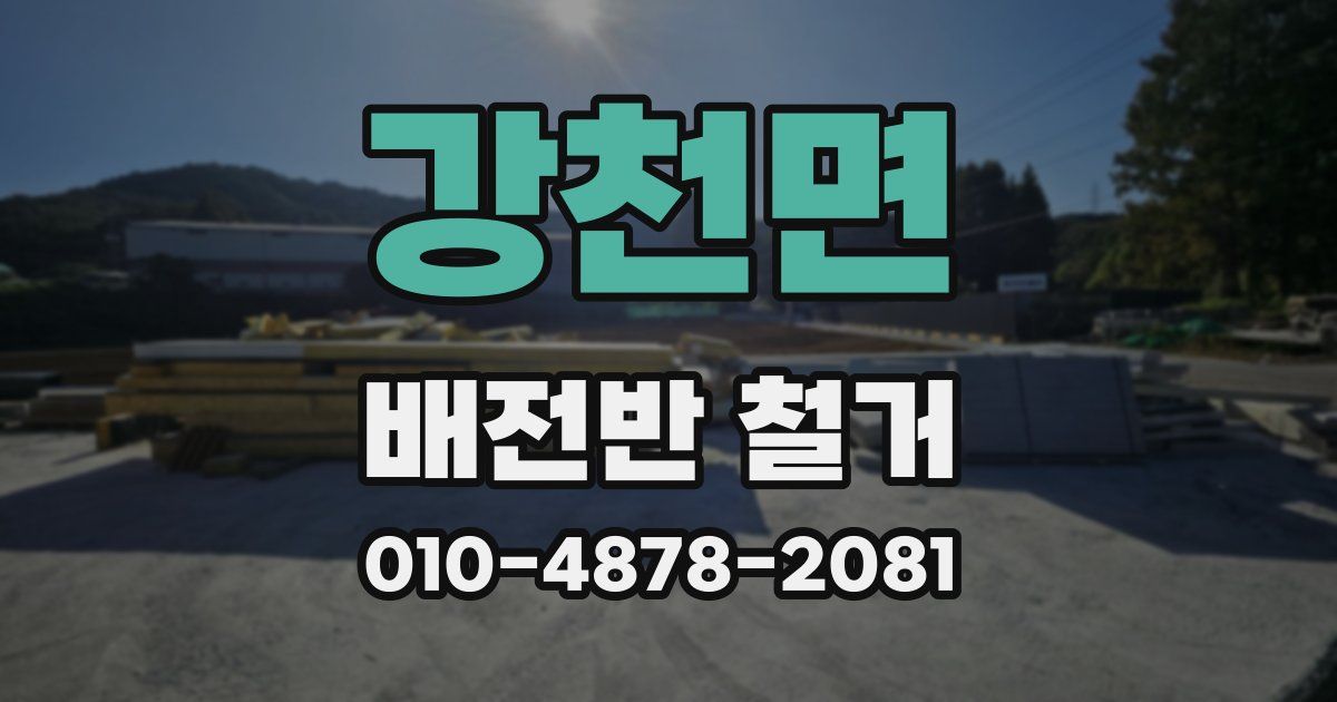 강천면 배전반 철거