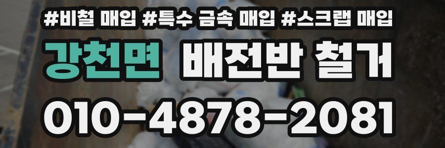 강천면 배전반 철거