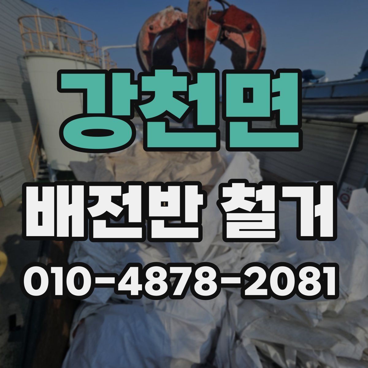 강천면 배전반 철거