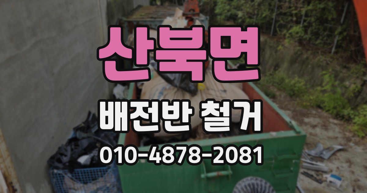 산북면 배전반 철거
