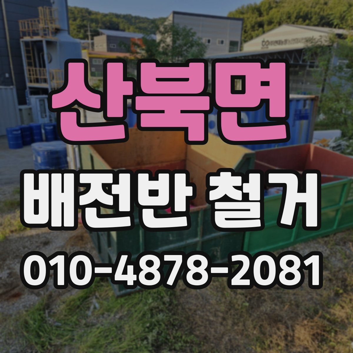 산북면 배전반 철거
