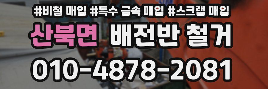 산북면 배전반 철거